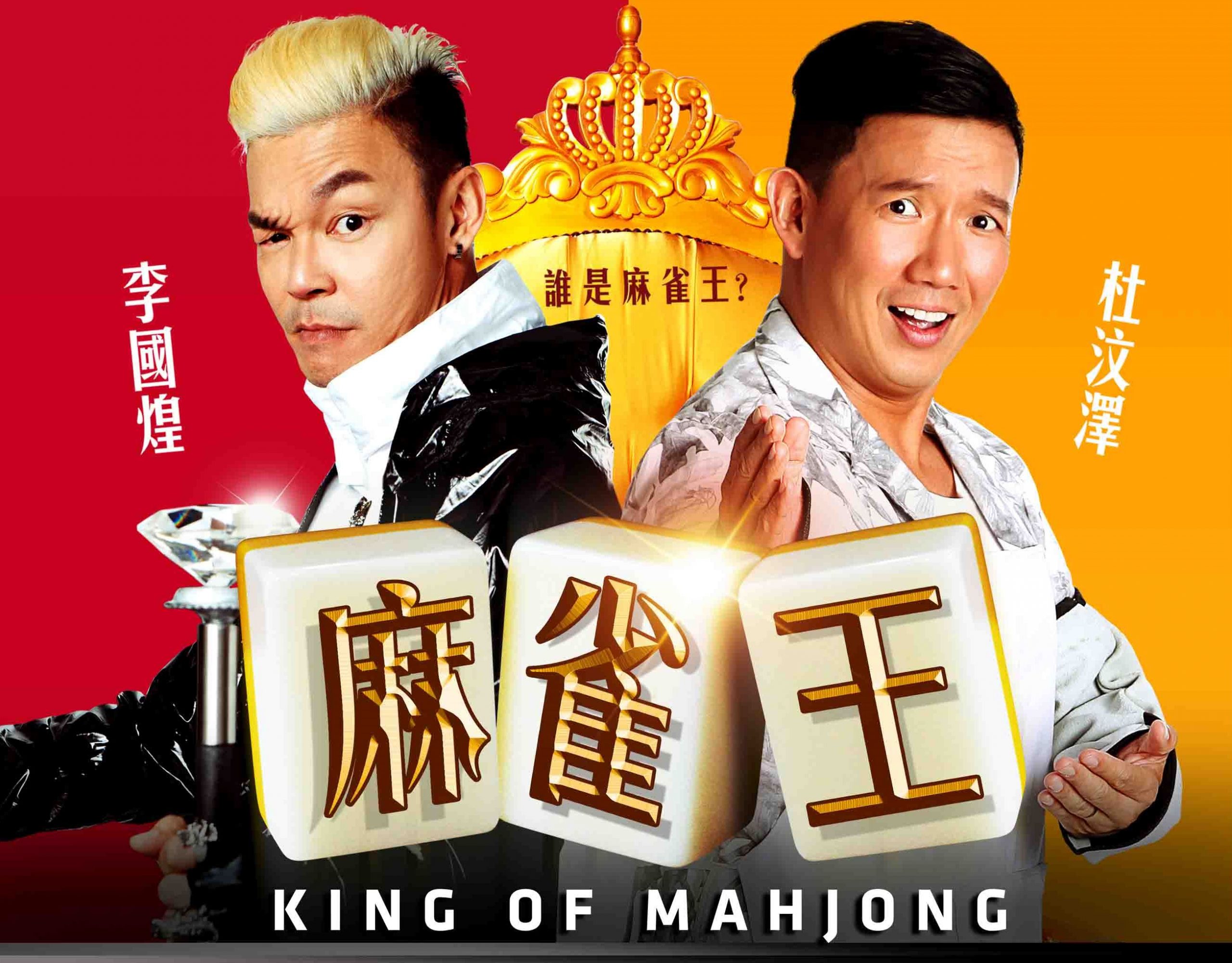 review-film-comedy-king-of-mahjong